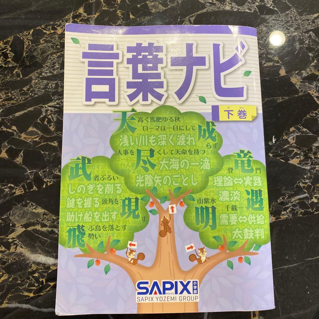 SAPIX 言葉ナビ 下巻 サピックス ことばナビ - メルカリ