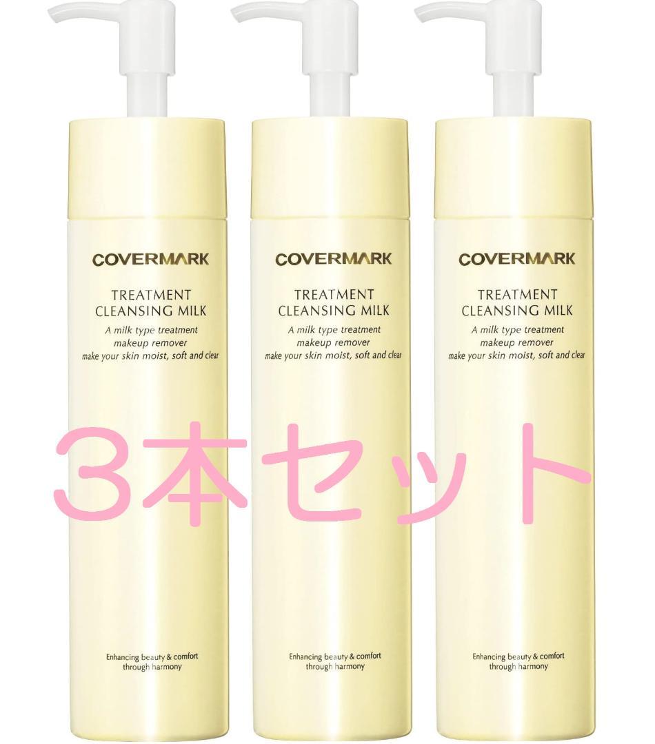 カバーマーク　クレンジングミルク 200g　3本セット クレンジングミルク・洗顔スペシャルセット - カバーマーク 公式