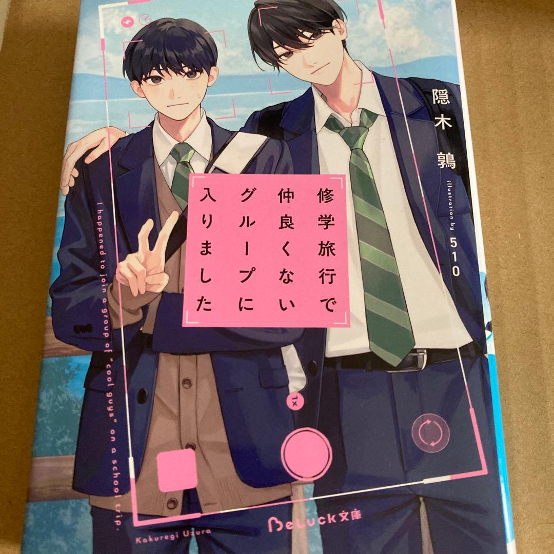 特典付 修学旅行で仲良くないグループに入りました 隠木鶴 小説 - メルカリ