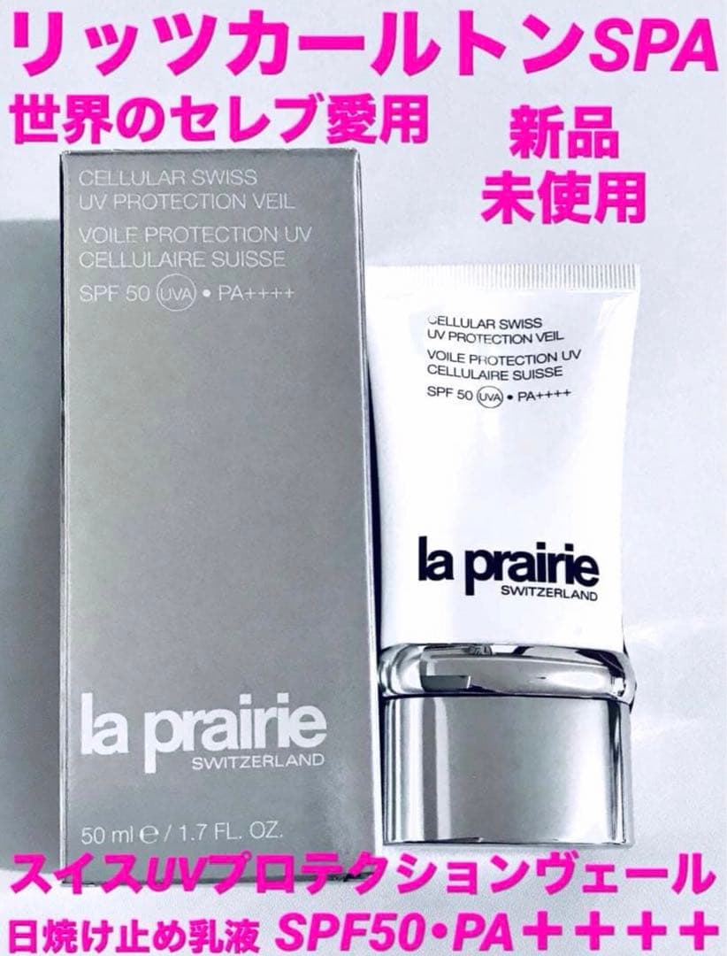 5つ星★リッツカールトンSPA★ラ・プレリー★スイスUVプロテクションヴェール UV プロテクション | スイス UV プロテクションヴェール (SPF50