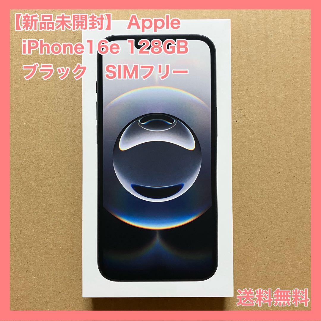 【新品未開封】 iPhone16e 128GB ブラック　SIMフリー iPhone 新品未開封 iPhone16e 128GB [ブラック/黒] SIMフリー MD1Q4J/A