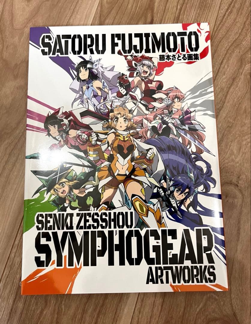藤本さとる 戦姫絶唱シンフォギア　アートワークス　SATORU FUJIMOTO 藤本さとる画集 『戦姫絶唱シンフォギア』アートワークス – なごみ屋