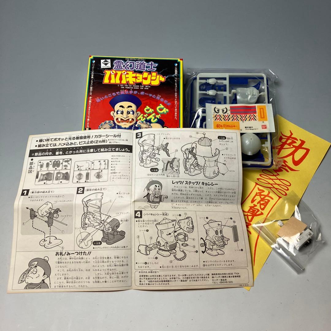 新品 パパキョンシー 霊幻道士 BANDAI '98 MADE IN JAPAN - メルカリ