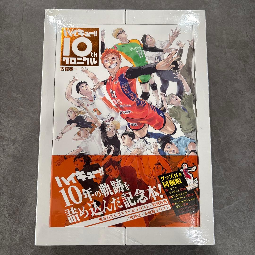 ハイキュー!! 10th クロニクル グッズ付き同梱版　未開封 新品未開封 ハイキュー 10thクロニクル グッズ付き同梱版｜Yahoo
