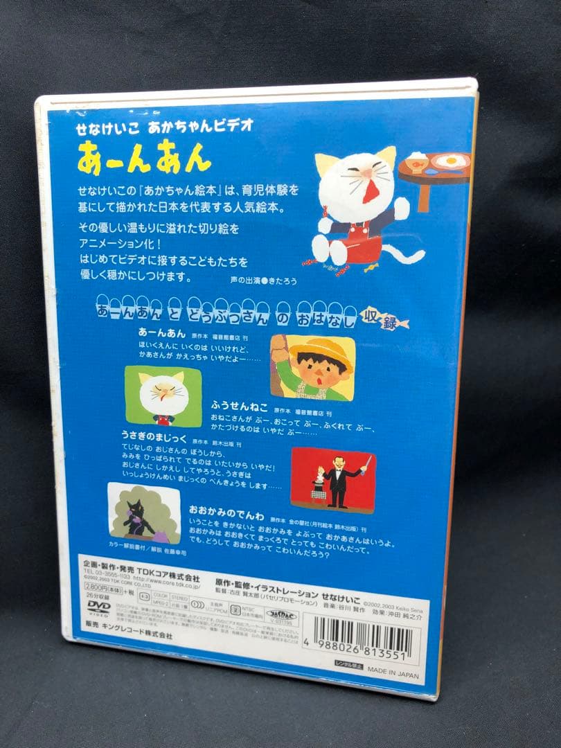 せなけいこ　あかちゃんビデオ　「あーんあん」 DVD