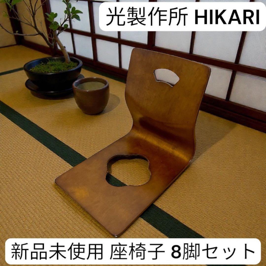 新品未使用 光製作所 HIKARI 座椅子 8脚セット 木製 曲木 和家具 ② 新品未使用 光製作所 HIKARI 座椅子 8脚セット 木製 曲木 和家具 新品