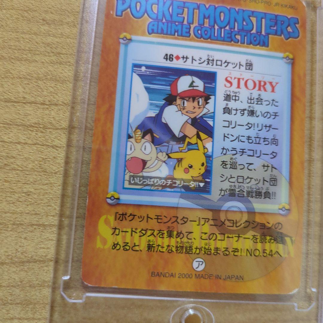 当時物】ポケモン カードダス No.46『サトシ 対 ロケット団』2000年