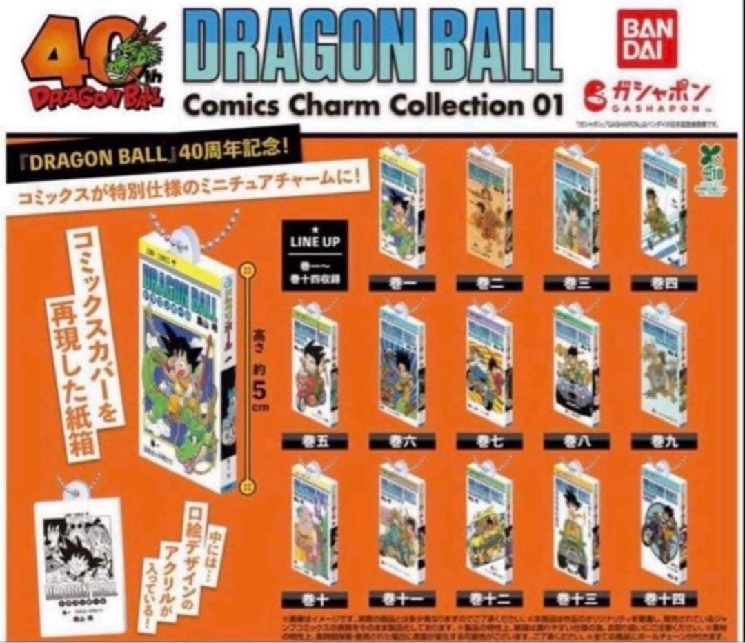 ドラゴンボール　コミックスチャームコレクション　第1弾　14種フルコンプセット ドラゴンボール コミックスチャームコレクション 01 全14種