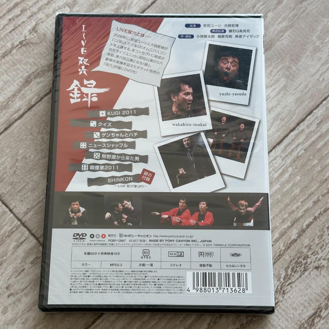 安田ユーシ・犬飼若博 LIVE 双六『録』：未開封DVD