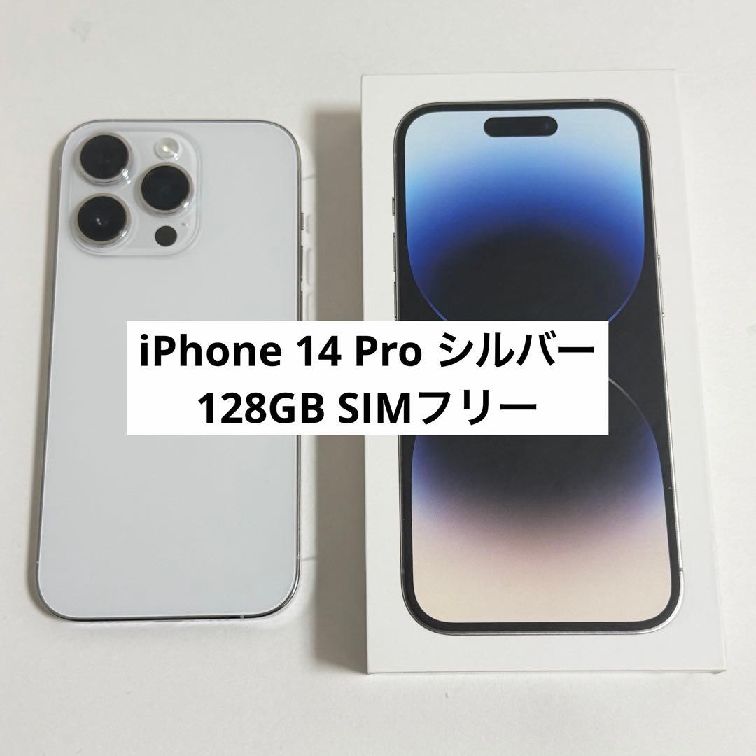 iPhone 14 Pro 128GB SIMフリー シルバー 本体 iPhone 14 Pro 128GB - シルバー（SIMフリー）[整備済製品] - Apple