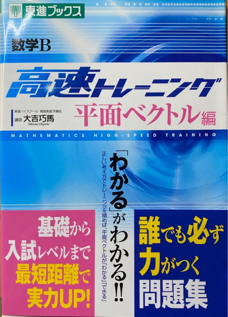 数学B高速トレーニング 平面ベクトル編 - メルカリ