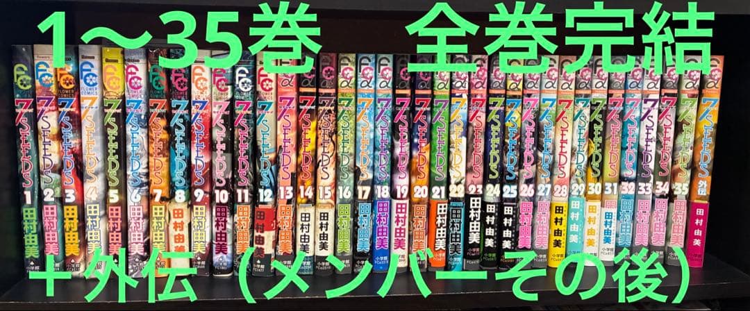 7SEEDS セブンシーズ 全35巻 全巻完結セット＋外伝