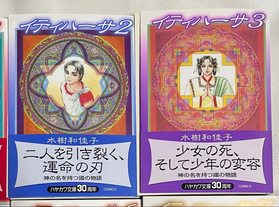 裁断済 水樹和佳子 樹魔伝説 イティハーサ 文庫セット SF 少女漫画