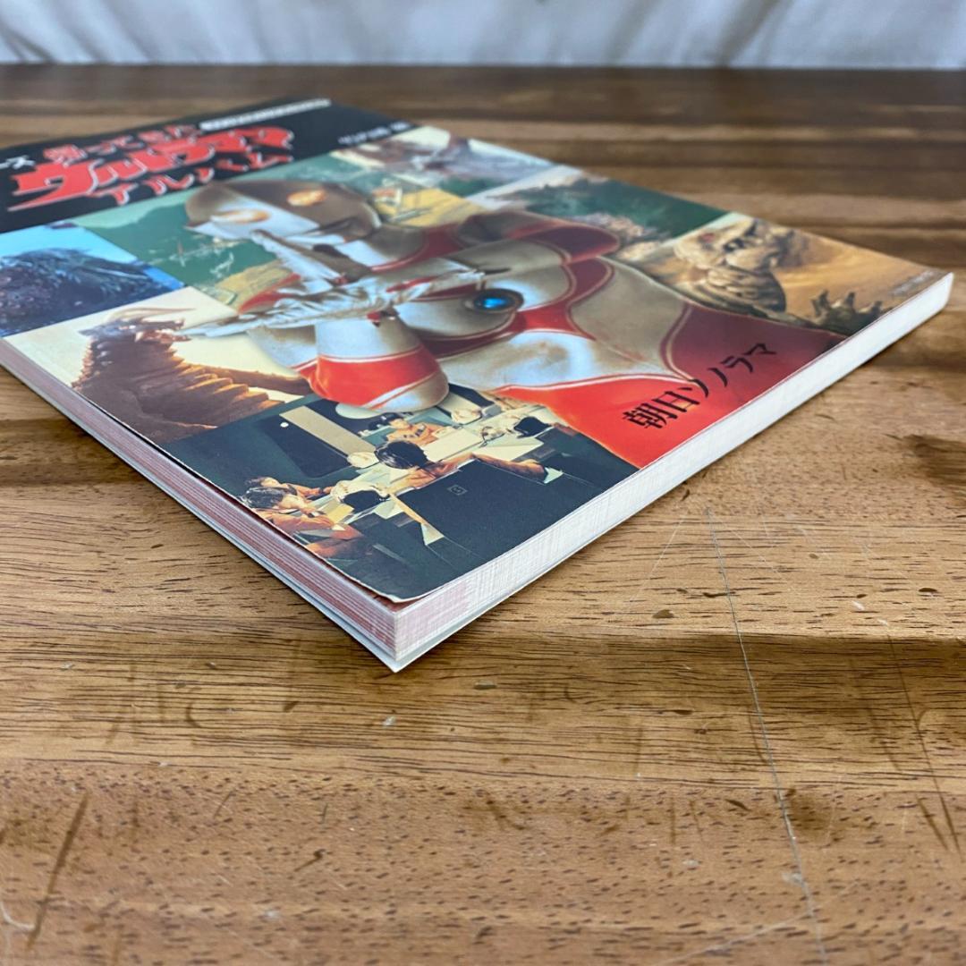 ☆ファンタスティックコレクション 帰ってきたウルトラマン アルバム