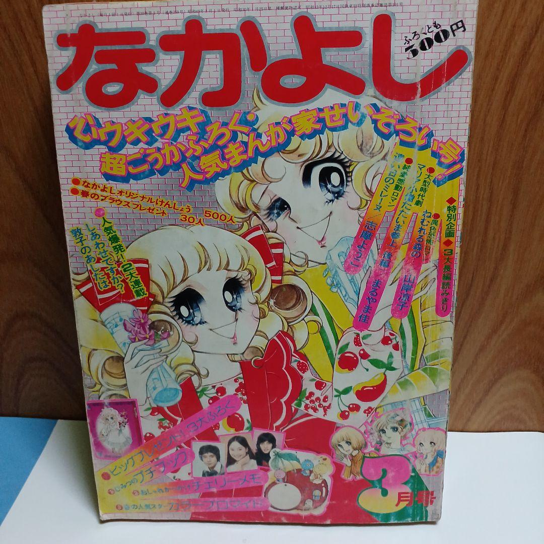 なかよし 少女漫画 1974年3月 昭和49年 里中満智子 いがらしゆみこ