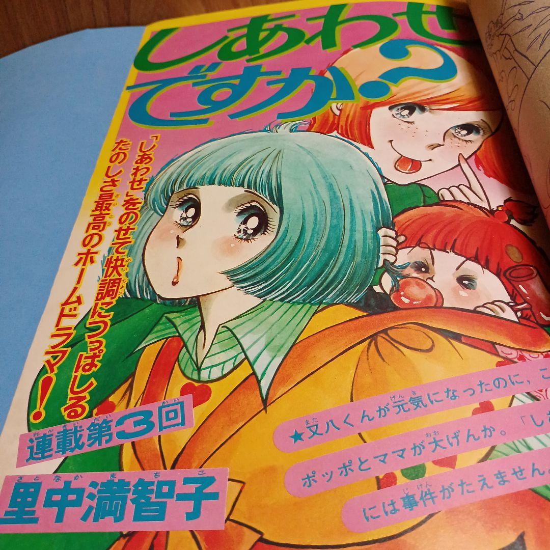 なかよし 少女漫画 1974年3月 昭和49年 里中満智子 いがらしゆみこ