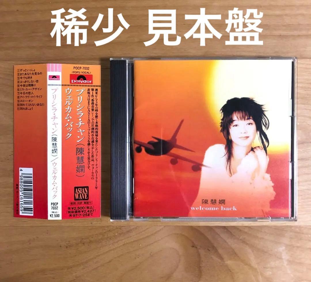 【帯付 見本盤】プリシラ・チャン 陳慧嫻/ ウェルカム・バック POCP7032 Amazon.co.jp: プリシラ・チャン: ミュージック