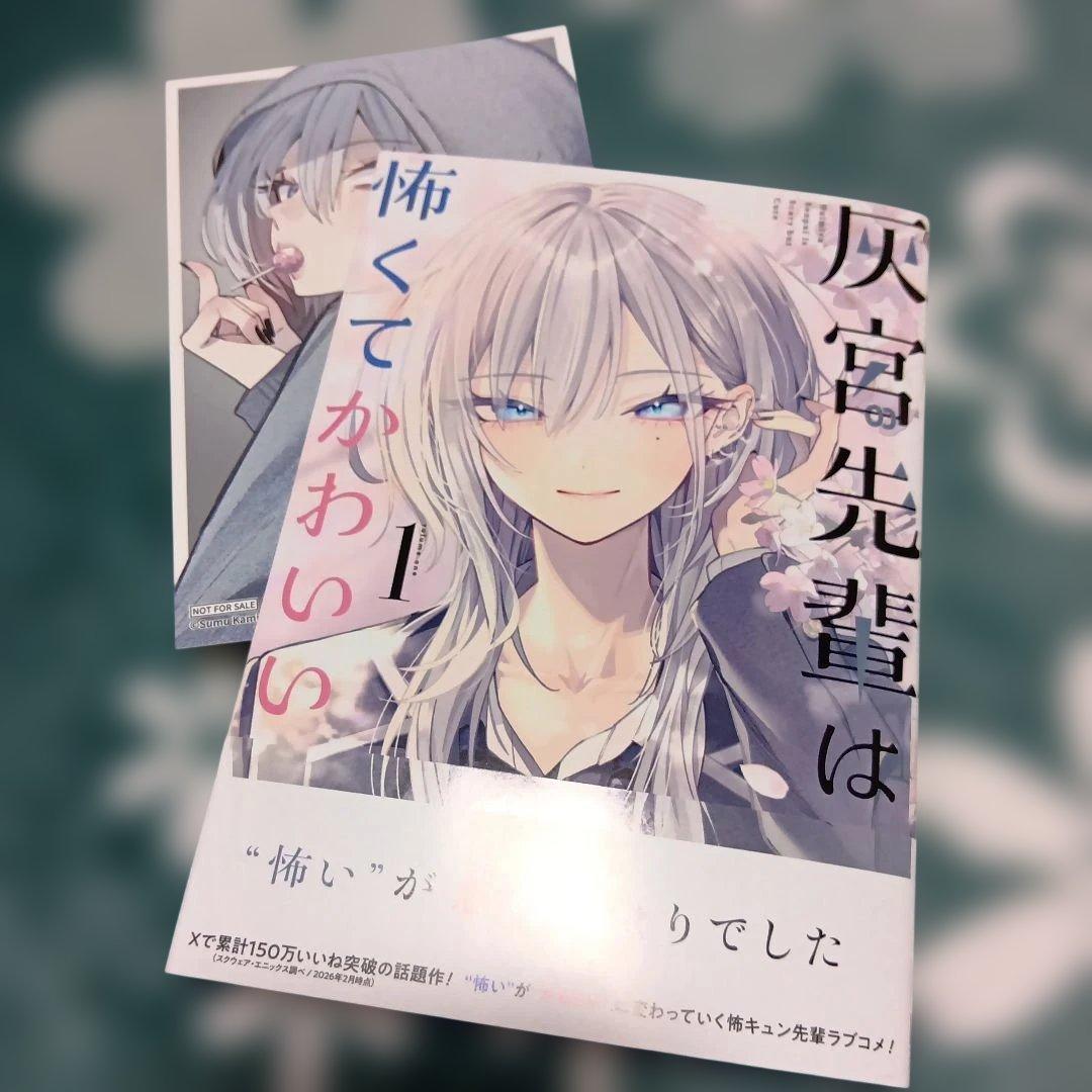 灰宮先輩は怖くてかわいい(1) - メルカリ