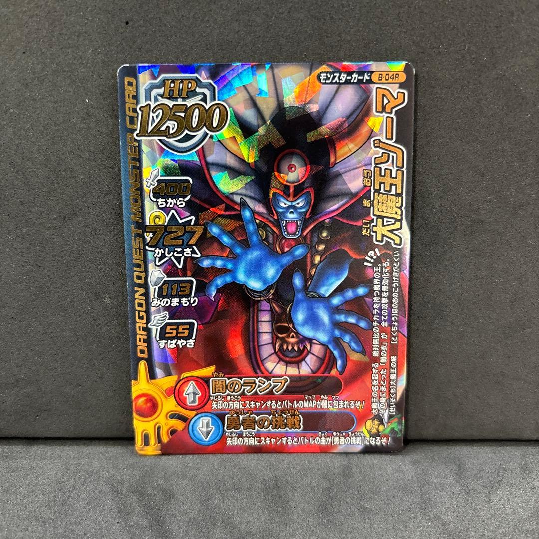 翌日発送 大魔王ゾーマ ドラゴンクエストモンスターバトルロード