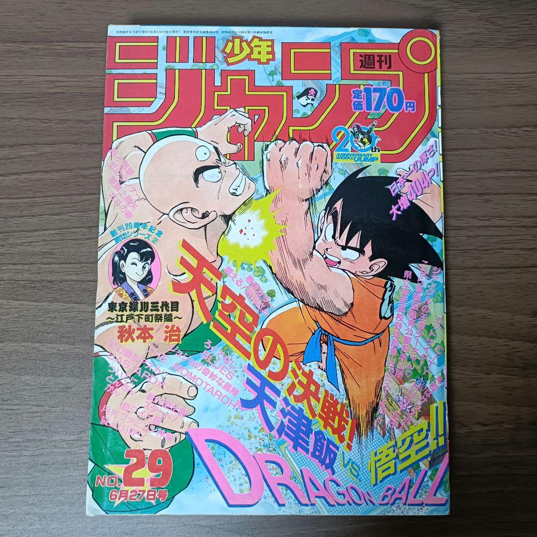 週刊少年ジャンプ 1988年 29号 ドラゴンボール 表紙カラー Yahoo!オークション - 週刊少年ジャンプ105 1988年6月27日29 号 ドラゴ
