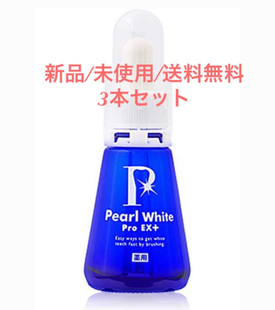【新品/未使用】薬用パール ホワイト プロ EXプラス@30mg×3本セット 薬用パールホワイトプロ EX プラス 30ml