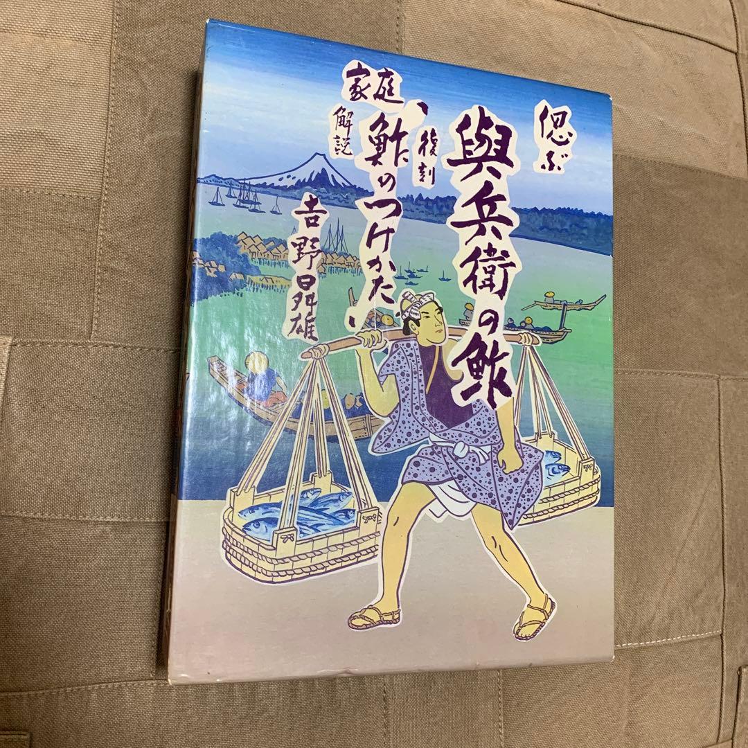 偲ぶ 與兵衛の鮓 家庭「鮓のつけかた」（復刻版）+解説書 小泉清三郎 吉野曻雄 偲ぶ 與兵衛の鮓 家庭「鮓のつけかた」（復刻版）+解説書 小泉清三郎