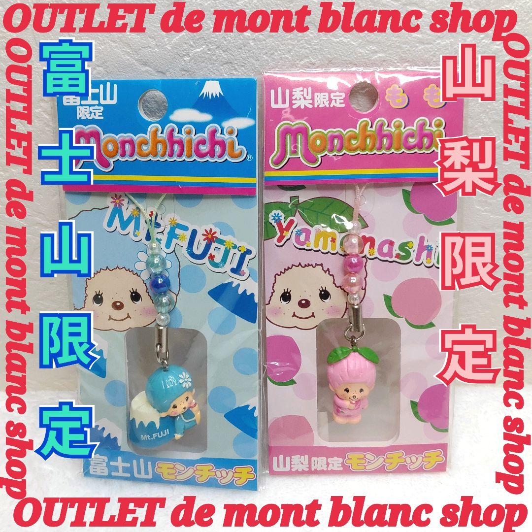 モンチッチ 山梨県限定 ストラップ モンチッチ 富士山限定 ストラップ