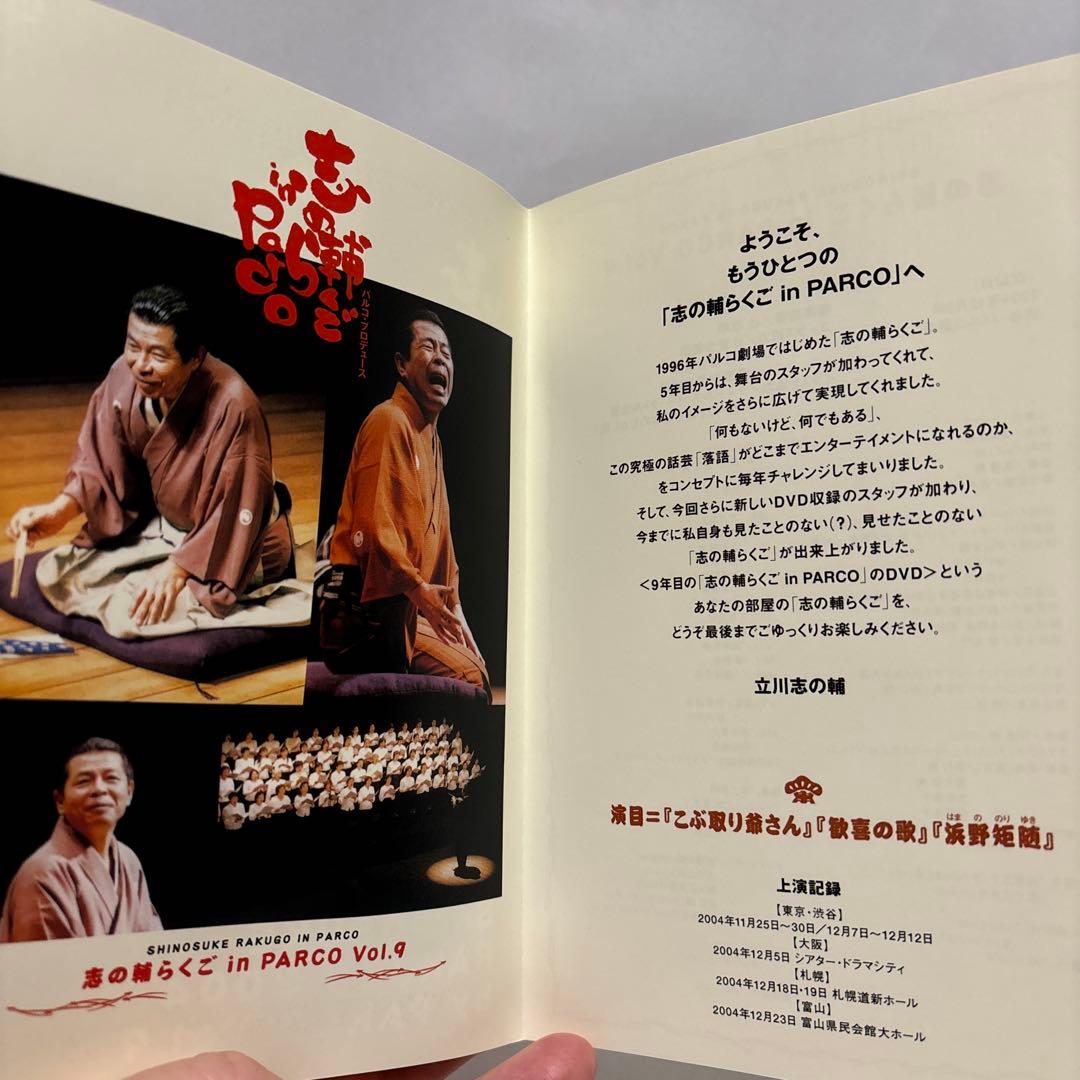立川志の輔 志の輔らくご in PARCO vol.9 DVD 落語 パルコ - メルカリ