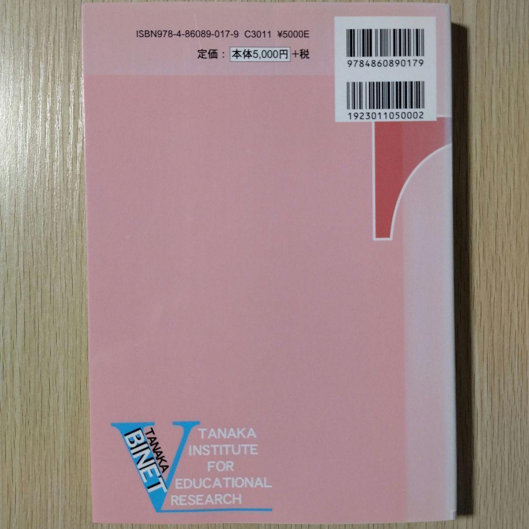 新品 即日発送 即購入OK『田中ビネー知能検査Ⅴマニュアル 就学児版』