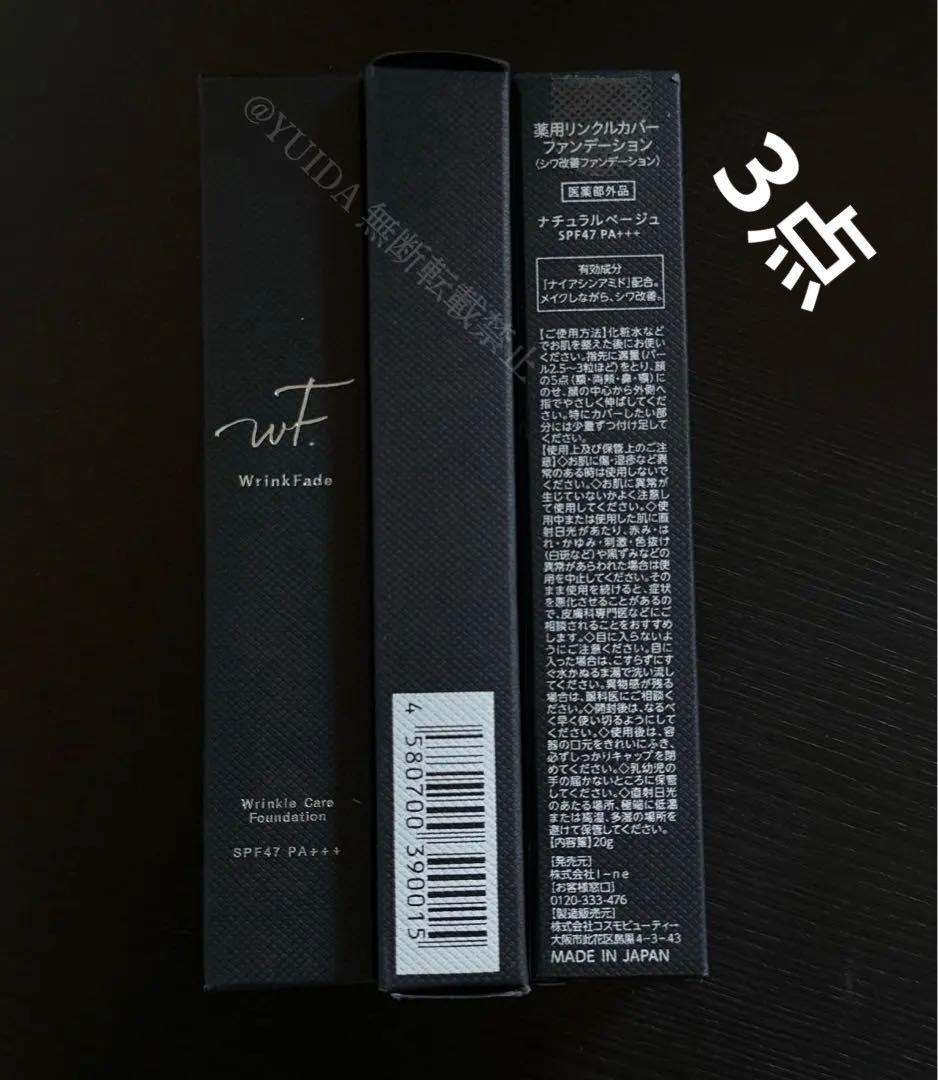 【3本新品】WrinkFade薬用リンクルカバーファンデーションシワ改善 20g WrinkFade（リンクフェード） ファンデーション 薬用リンクルカバー