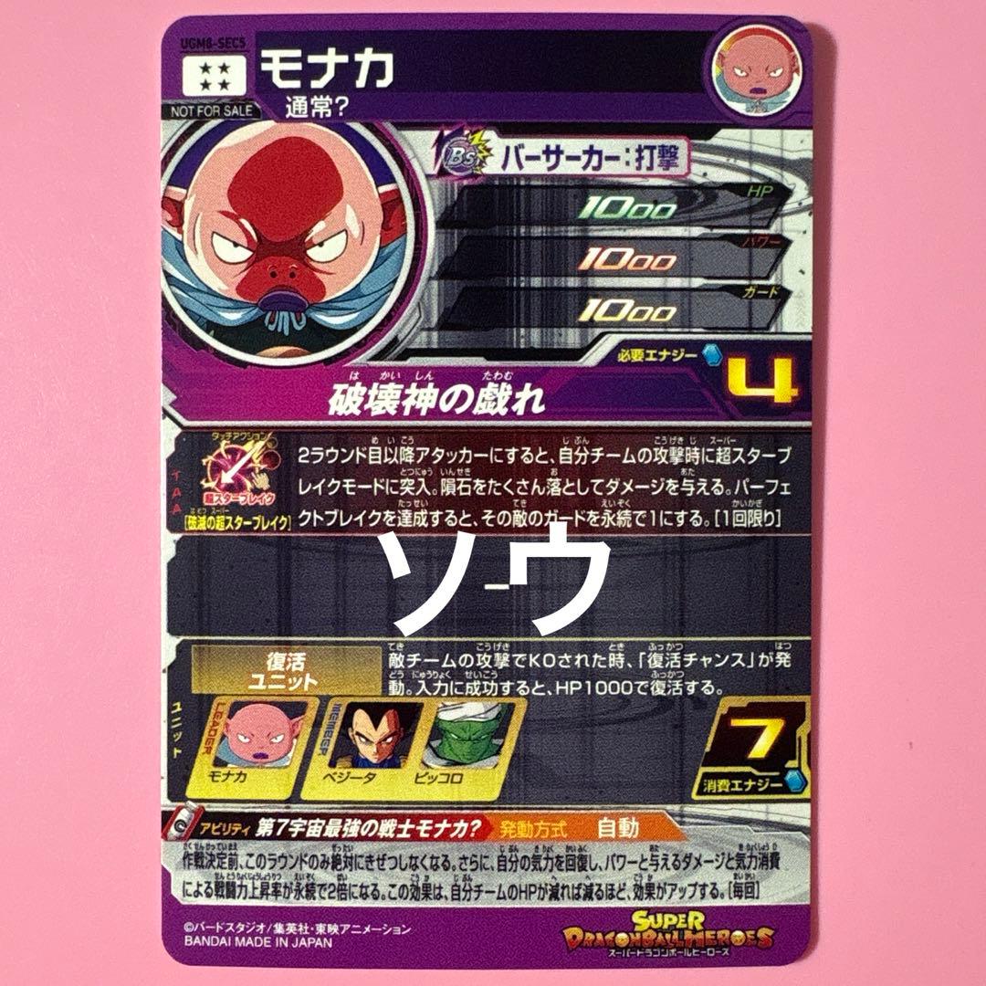 スーパードラゴンボールヒーローズ UGM8-SEC5 モナカ③ - メルカリ