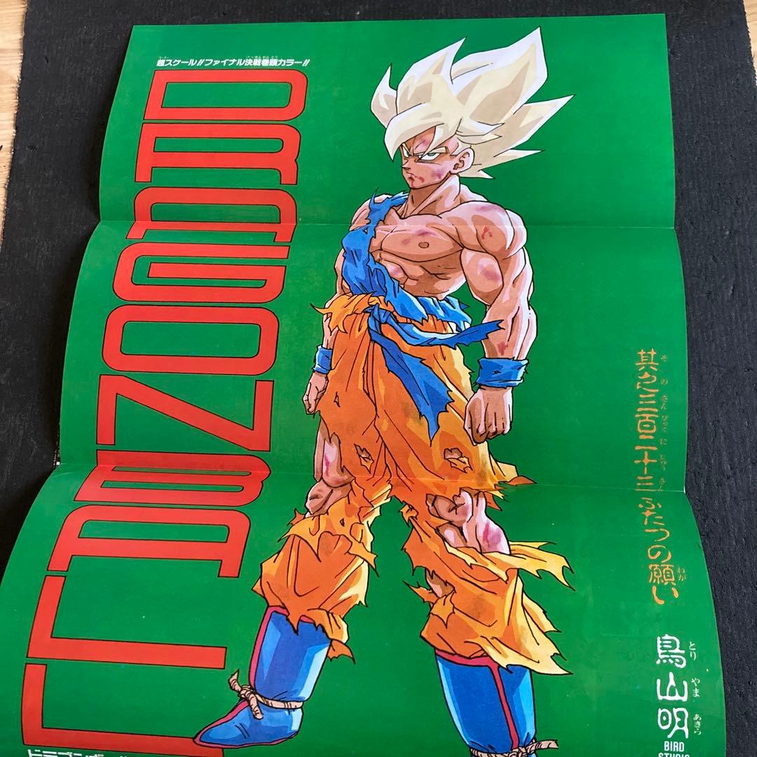 週刊 少年ジャンプ 1991年 No.21-22 合併号 当時物 DBポスター有