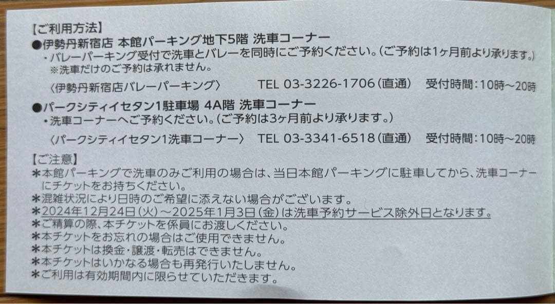 新宿伊勢丹洗車チケット 4枚 - メルカリ