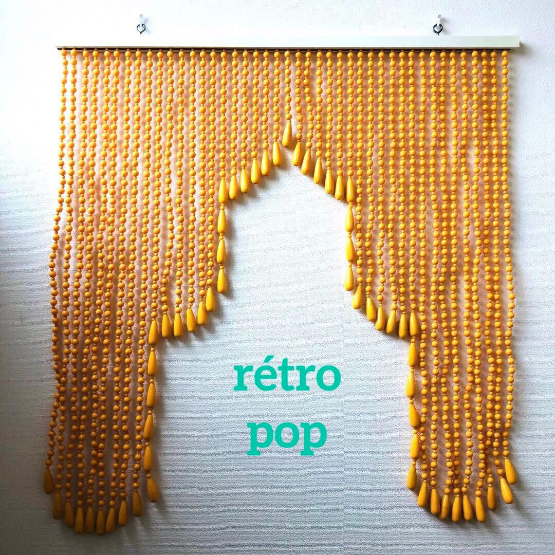 レトロポップ 昭和レトロ ビーズのれん 玉のれん オレンジ カーテン雫
