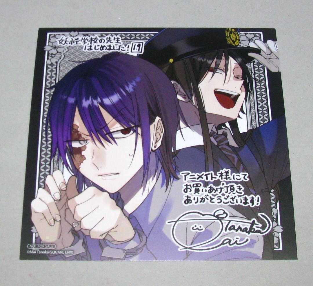 妖怪学校の先生はじめました! 田中まい イラストカード ミニ色紙