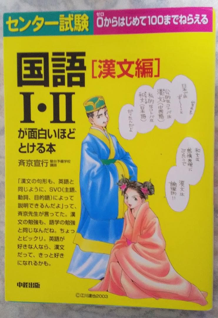 センター試験国語1・2が面白いほどとける本 漢文編 改訂第2版 センター試験 国語(古文・漢文)の点数が面白いほどとれる本
