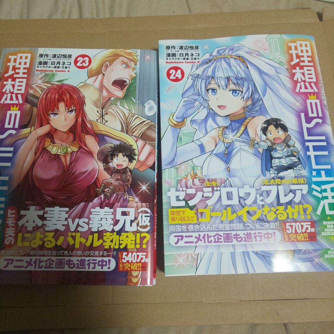 理想のヒモ生活 23巻 24巻 セット - メルカリ