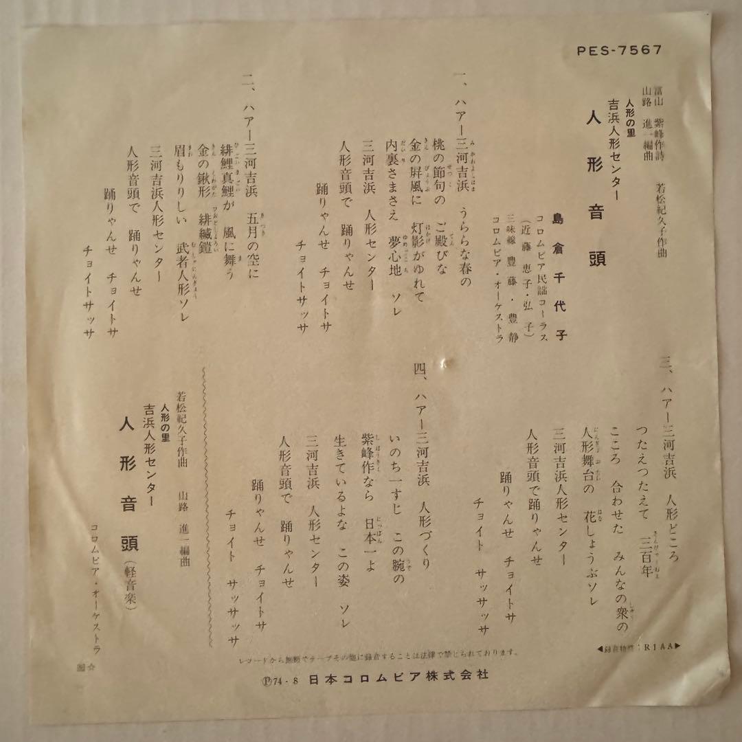 島倉千代子 人形音頭 7インチ レコード PES-7567 委託盤 自主盤 - メルカリ