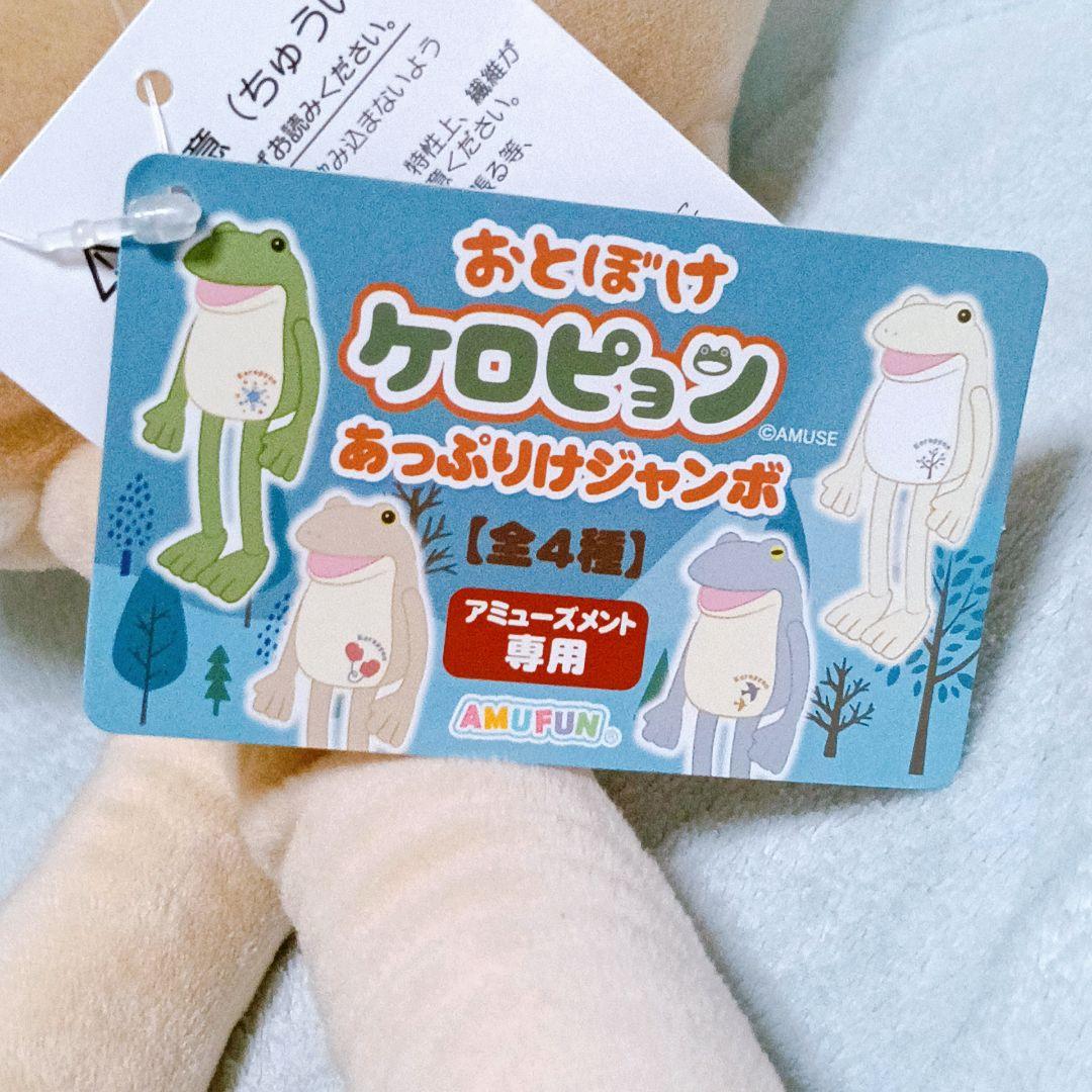 おとぼけケロピョン あっぷりけ ジャンボ ぬいぐるみ - メルカリ