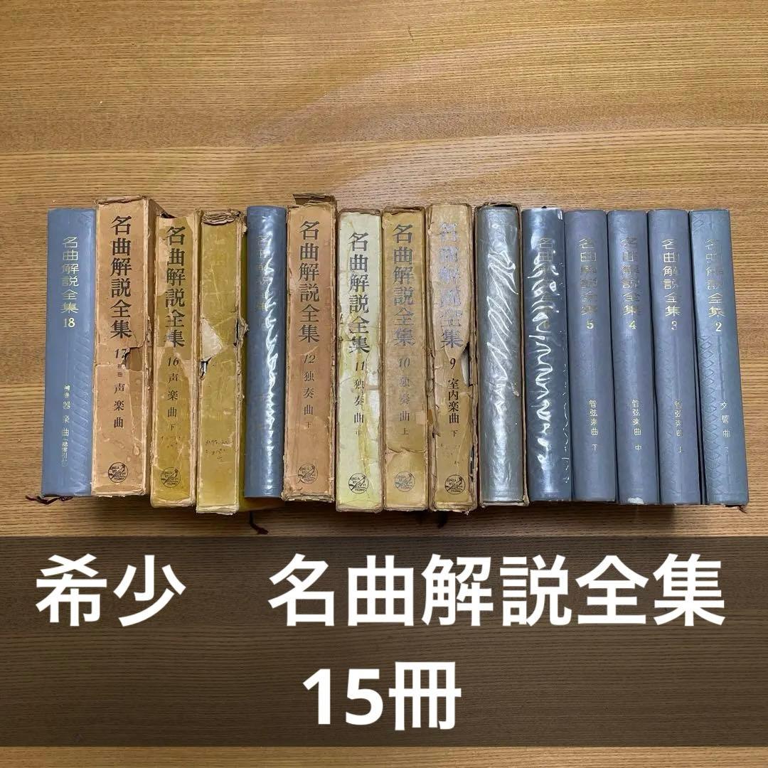 希少！名曲解説全集 15冊 音楽之友社 古書 - メルカリ
