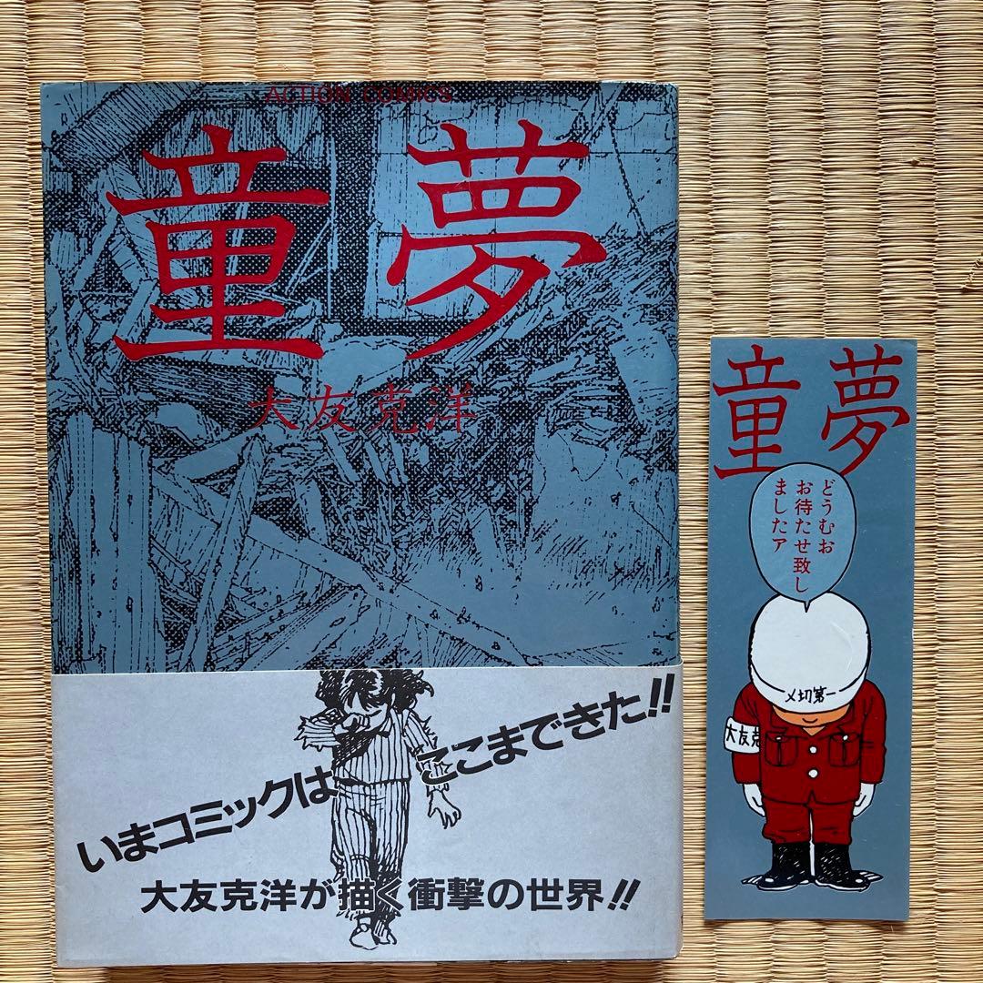 童夢 大友克洋 初版帯 シオリ付 - メルカリ