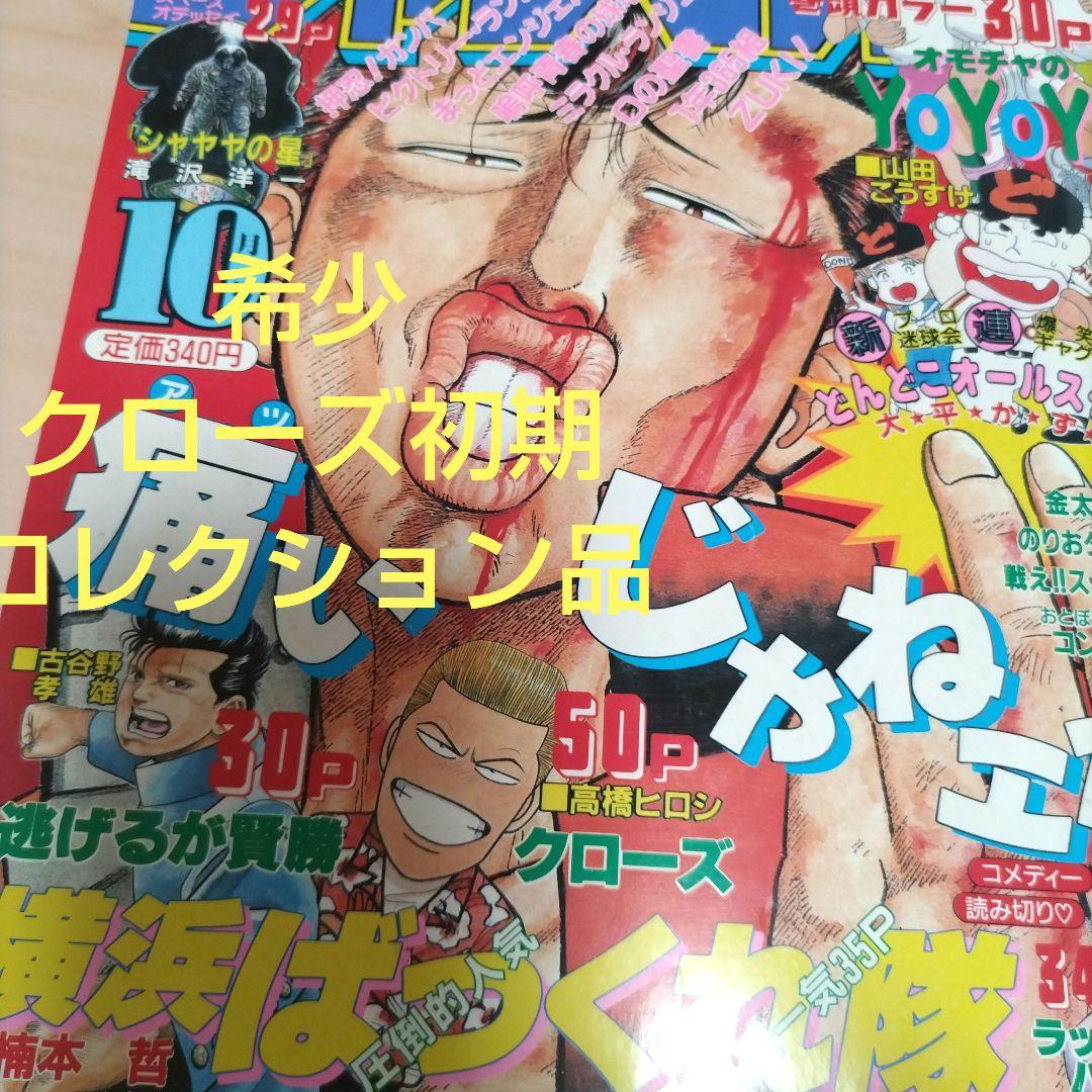 月刊少年チャンピオン 1990年10月号 クローズ 初期 - メルカリ