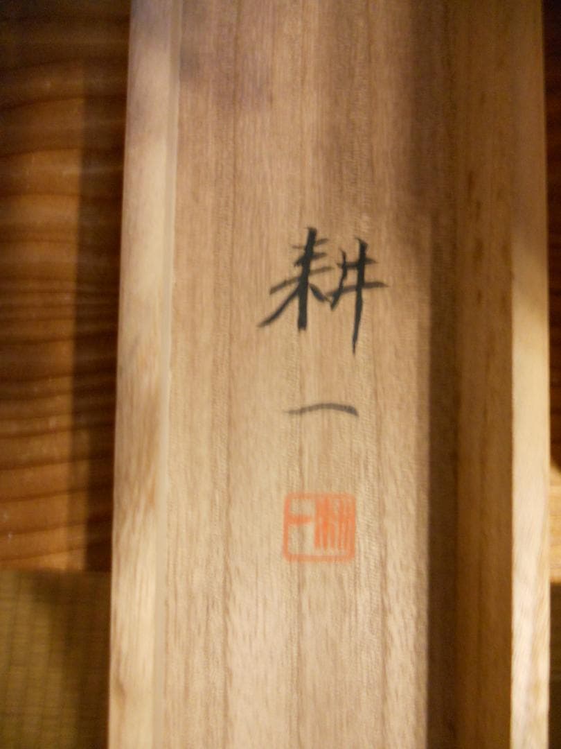 掛け軸 平松耕一 紅白梅に鶯 絹本 希少 軸装 茶道具 掛軸 美品 です