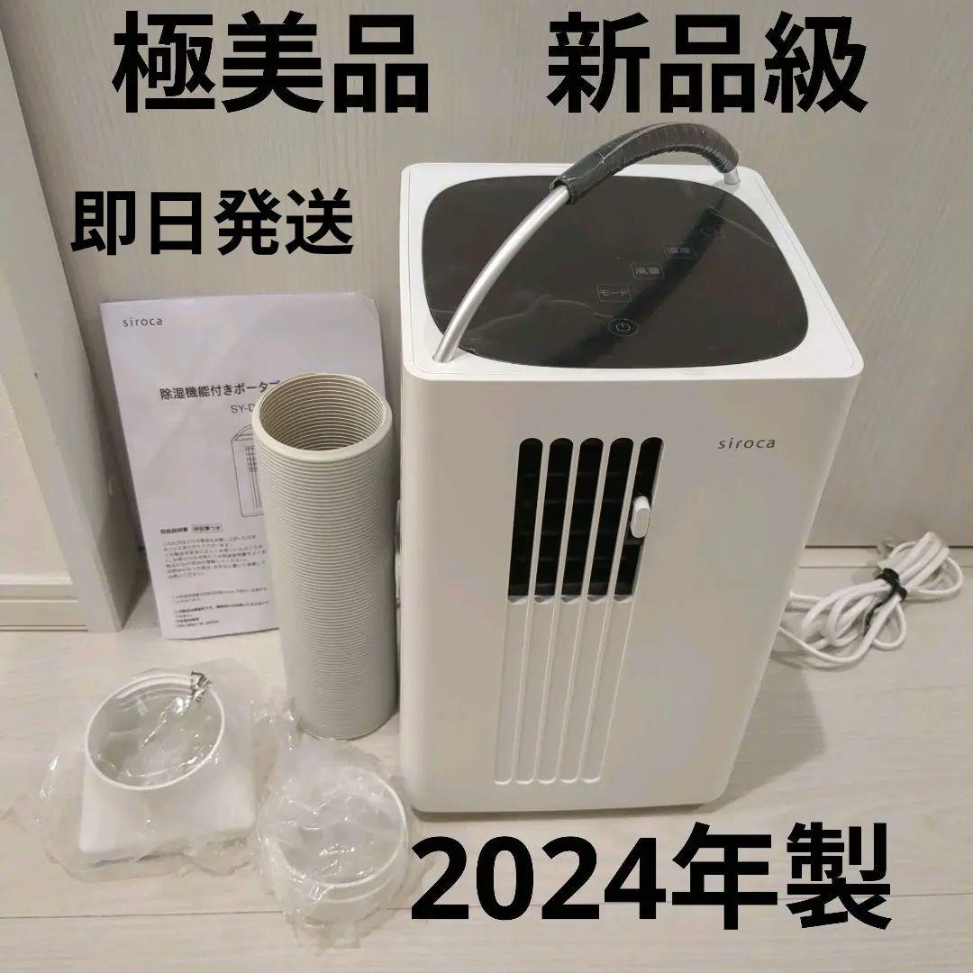 【新品級】シロカ　ポータブルクーラー　2024年製　SY-D151 除湿機能付きポータブルクーラー SY-D151 | シロカオンラインストア