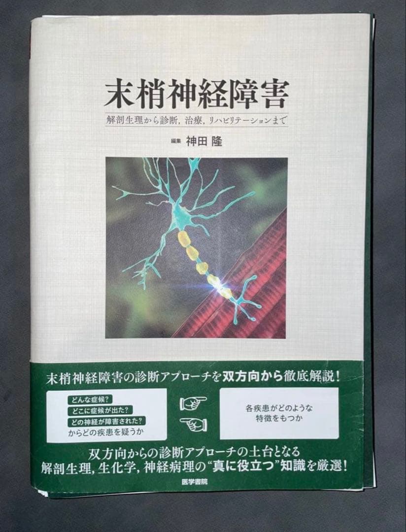 【裁断済み】末梢神経障害 : 解剖生理から診断,治療,リハビリテーションまで 末梢神経障害: 解剖生理から診断,治療,リハビリテーションまで | 神田