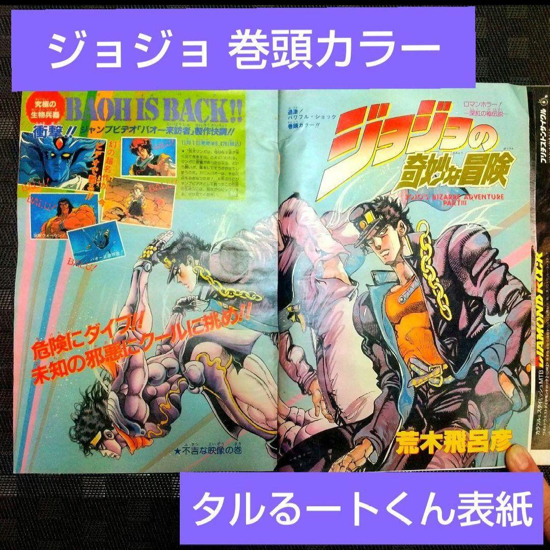 週刊少年ジャンプ 1989年 38号※ジョジョの奇妙な冒険 巻頭カラー