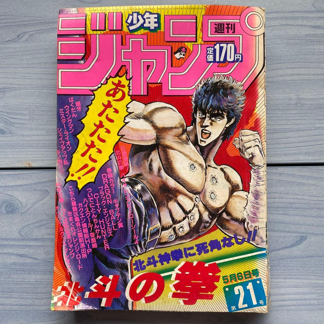 週刊少年ジャンプ 1985年 21号 北斗の拳表紙 - メルカリ