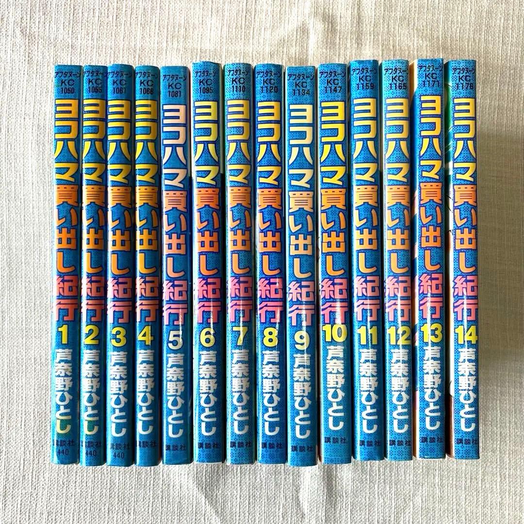 ヨコハマ買い出し紀行 全巻　1〜14巻 ヨコハマ買い出し紀行（14） (アフタヌーンコミックス) | 芦奈野