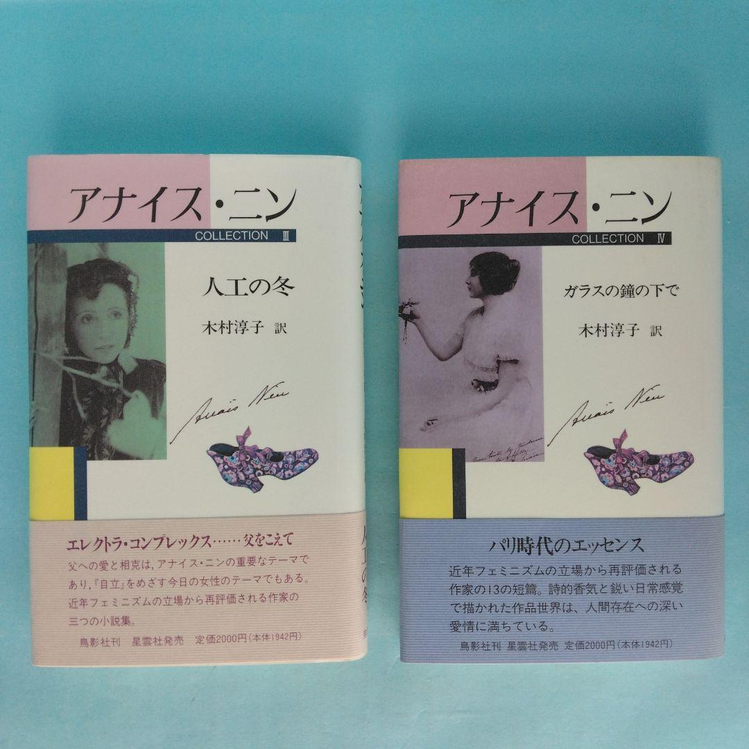 《美本》「アナイス・ニン　コレクション」全6冊セット　コレクションＶに訳者サイン