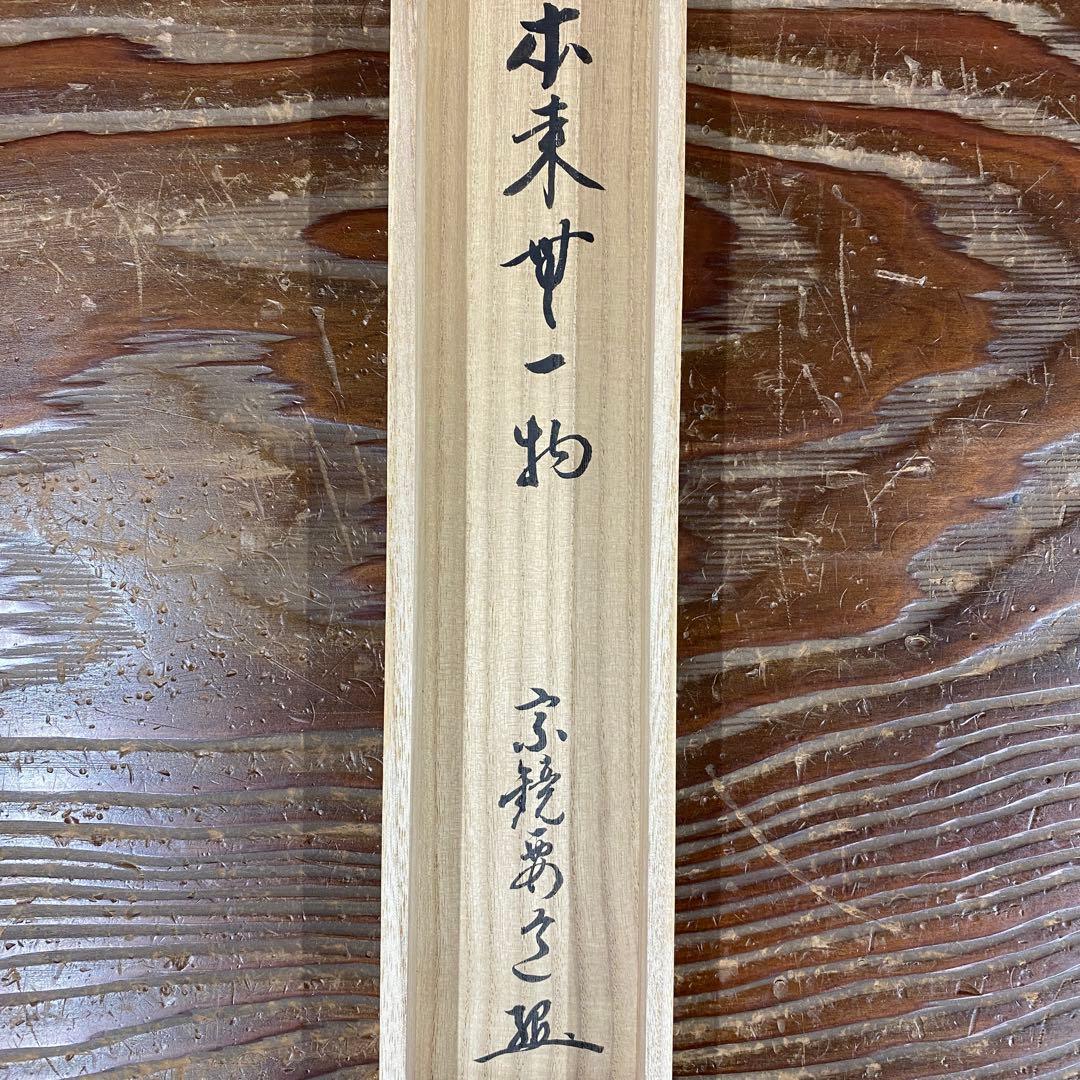 掛け軸2本①雪尾要道作「本来無一物」②西垣大道